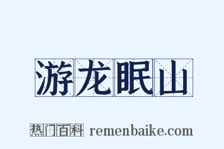 游龙眠山是什么意思的图片